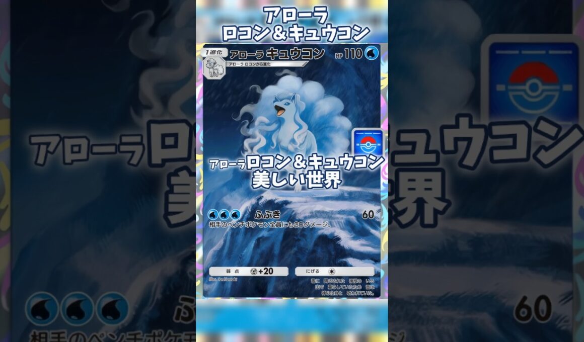 アローラキュウコン&ロコンの美しい世界　#ポケポケ #ロコン #アローラキュウコン