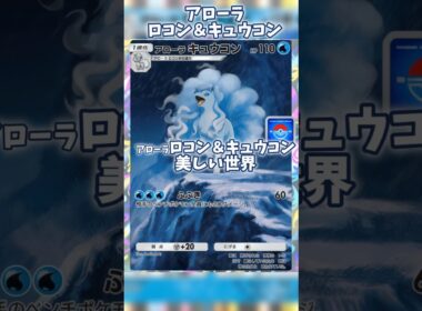 アローラキュウコン&ロコンの美しい世界　#ポケポケ #ロコン #アローラキュウコン