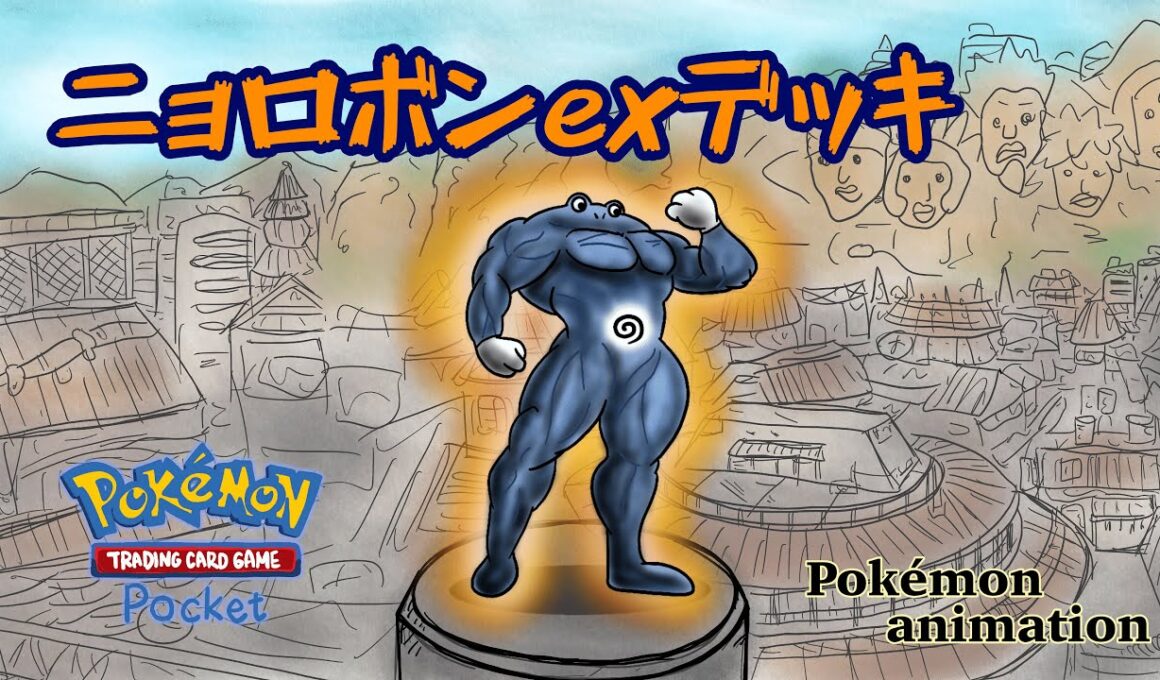 【ポケモンアニメーション】ニョロボンexデッキ