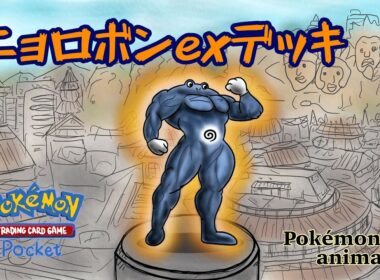 【ポケモンアニメーション】ニョロボンexデッキ