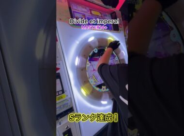 Divide et impera! 初Sランク！最後のトリルと乱打が一生出来る気しない#shorts #maimai #maimaiでらっくす #BlackY #音ゲー