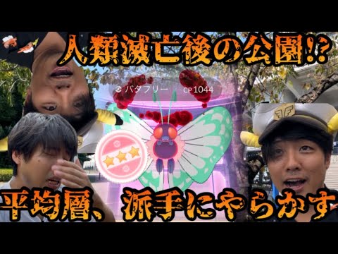 この人やばすぎます。人類滅亡後の公園でキョダイマックスバタフリーやったら…【ポケモンGO】