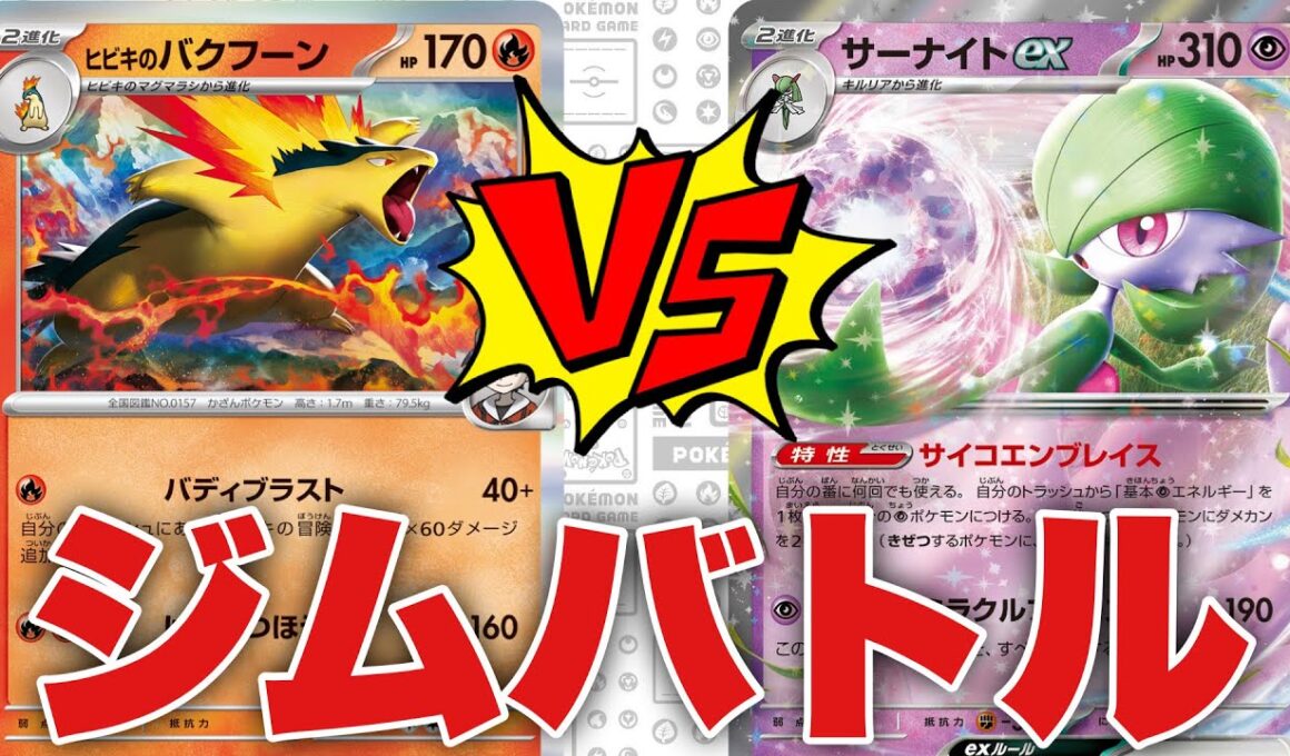 バクフーン（てつ）🆚サーナイト（たいへ）【ポケカ対戦】