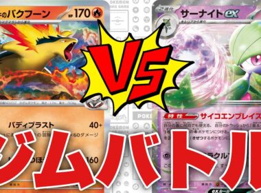 バクフーン（てつ）🆚サーナイト（たいへ）【ポケカ対戦】