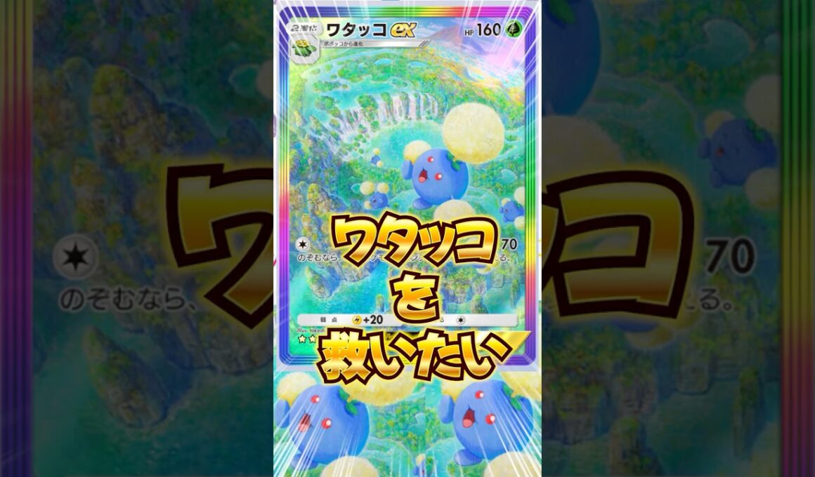 【ポケポケ】ワタッコを救いたい！！#ポケポケ　#ポケモン