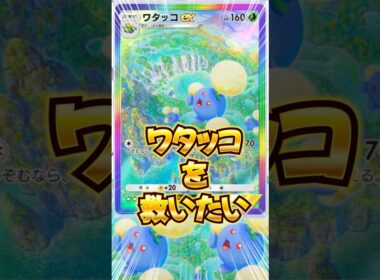 【ポケポケ】ワタッコを救いたい！！#ポケポケ　#ポケモン