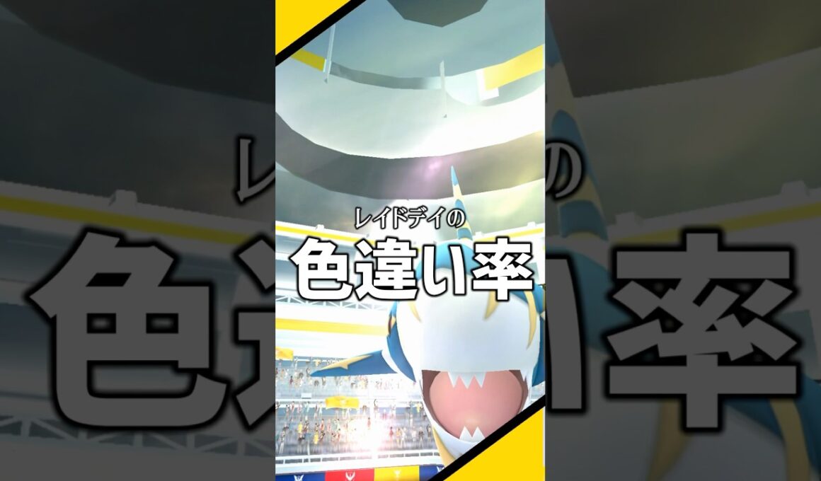 メガサメハダーレイドデイ色違い率は上がってる？ #ポケモン #ポケモンgo