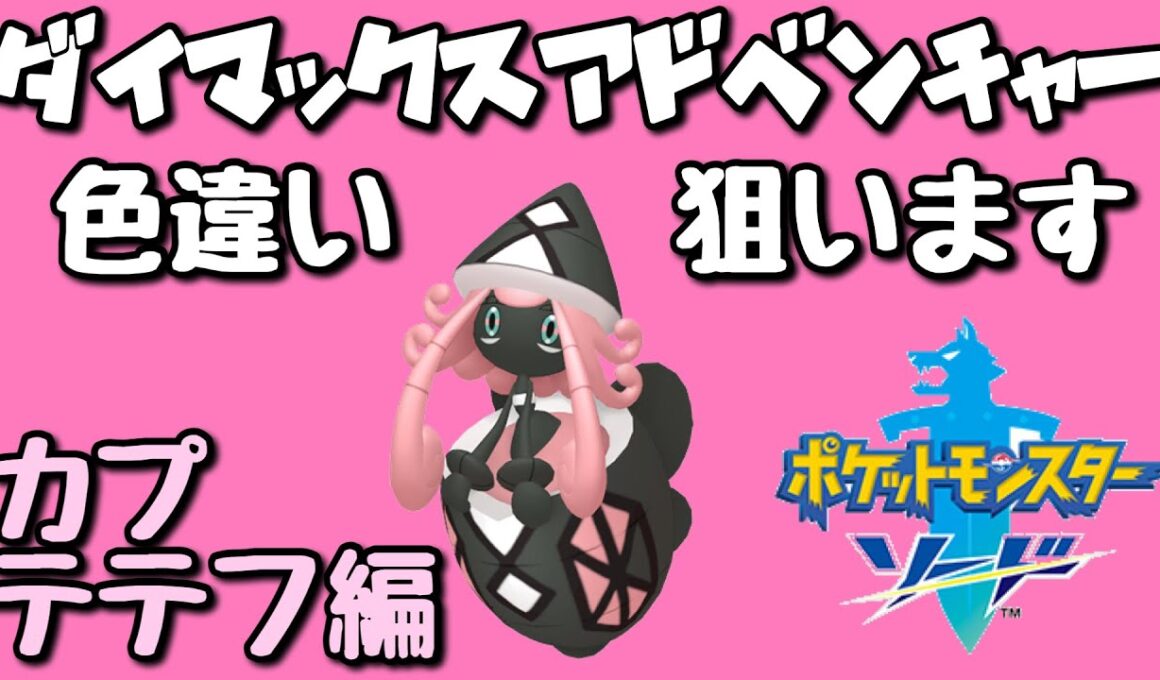 【ポケモン剣盾】色違いコンプまで残り3体！ダイマックスアドベンチャーでカプ・テテフの色違いを狙います。2【ダイアド】