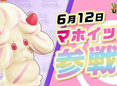 【公式】『Pokémon UNITE（ポケモンユナイト）』マホイップが参戦！