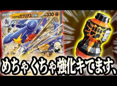 【覚醒】今、大注目のデッキ！！シロナのガブリアスexがめちゃくちゃに強化されてる件【ポケカ】