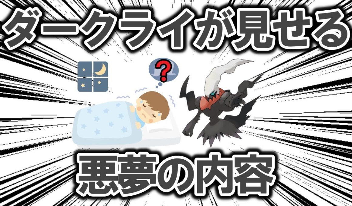 ダークライが見せる悪夢は、果たしてどんな内容なのか考察する【ポケモン解説】