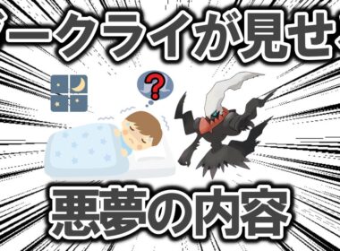 ダークライが見せる悪夢は、果たしてどんな内容なのか考察する【ポケモン解説】