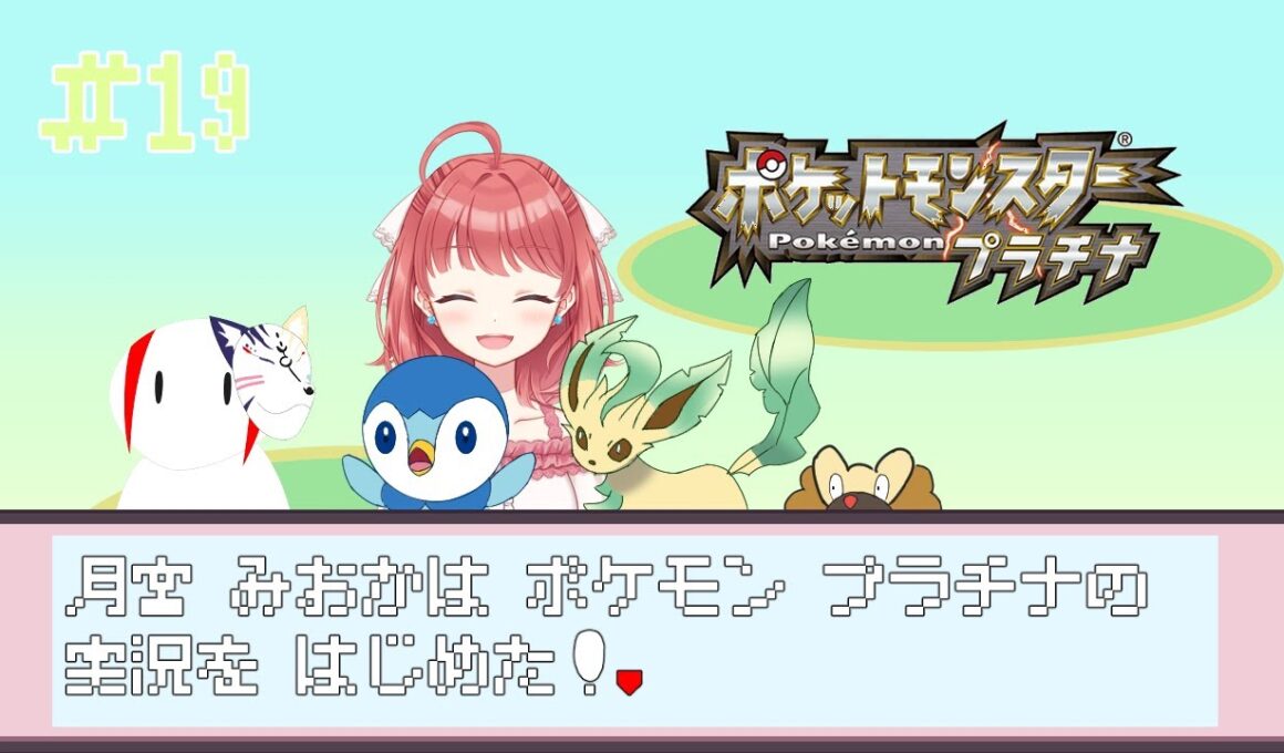 【ポケモンプラチナ】海辺でキャッキャウフフ！！＃19　w/roro【月宮みおか／Vtuber】
