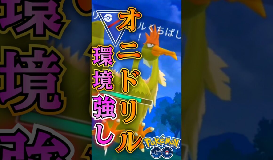 神ポケモンは「オニドリル」【ポケモンGO】【GOバトルリーグ】