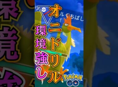 神ポケモンは「オニドリル」【ポケモンGO】【GOバトルリーグ】