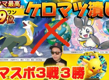 【ポケポケ】【パルスワン】マスボで3戦3勝のケロマツに何もさせないパルスワンデッキ紹介