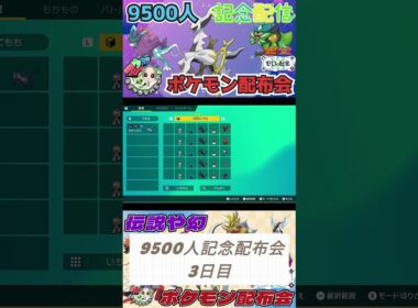 登録者9500人記3日目最終日アルセウス等伝説ポケモン配布会のお知らせ 9/15予定　　　　　　　　　　　　　　　　　　　　　　　　  　　　　　　　#ポケモンsv #ポケモン配布会