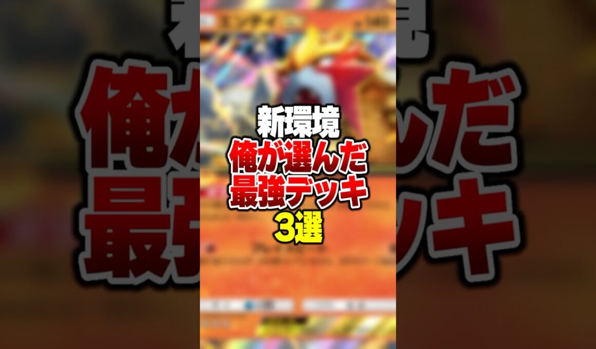 1週間で環境が大幅に変わった「ガオガエン×エンテイ」の隠れ最強デッキが強すぎる#ポケポケ #ポケモン