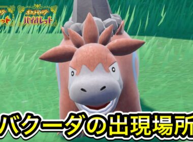 【ポケモンSV】バクーダの出現場所を教えます！