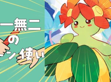 【ポケモンSV】キレイハナが相手をめちゃくちゃにしてしまう...【魔理沙と火力を追い求めるランクマッチ#3】