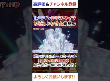 ドラゴンテラスタイプシビルドンさん発見ｗｗ【ポケモンSV 】
