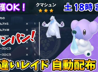 乱獲OK！クマシュン色違いレイド自動配布会！【ポケモンSV】