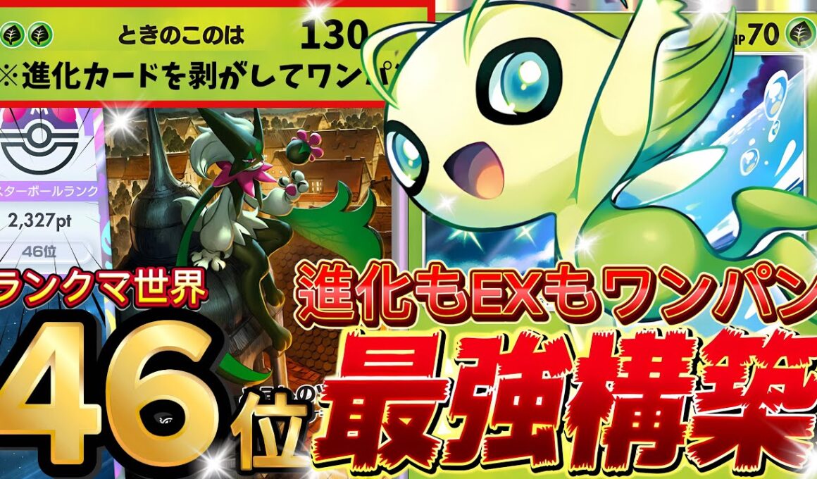 【ポケポケ】進化とHP140のEXは終了！『セレビィ×マスカーニャ』デッキレシピ徹底解説！三犬環境最強デッキ完封！マスターボールランク到達におすすめ【pokemontcgpocket/ランクマ/ポケカ
