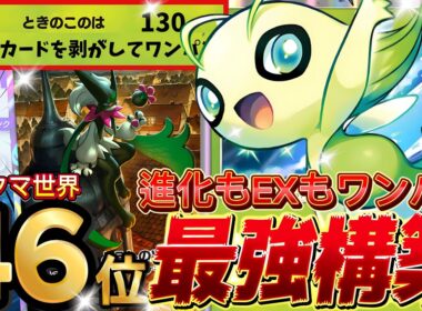 【ポケポケ】進化とHP140のEXは終了！『セレビィ×マスカーニャ』デッキレシピ徹底解説！三犬環境最強デッキ完封！マスターボールランク到達におすすめ【pokemontcgpocket/ランクマ/ポケカ