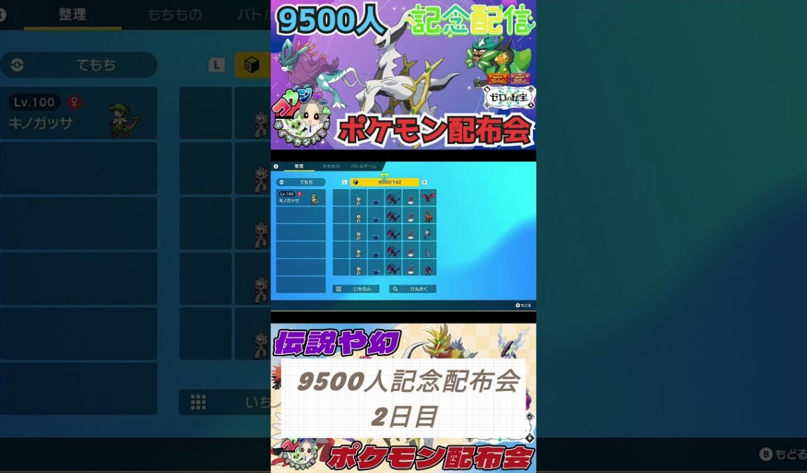 登録者9500人記念2日目フーパ・アルセウス等伝説ポケモン配布会のお知らせ 9/14予定　　　　　　　　　　　　　　　　　　　　　　　　  　　　　　　　#ポケモンsv #ポケモン配布会