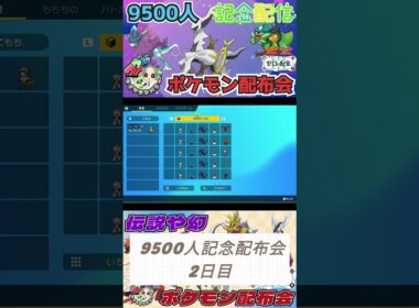 登録者9500人記念2日目フーパ・アルセウス等伝説ポケモン配布会のお知らせ 9/14予定　　　　　　　　　　　　　　　　　　　　　　　　  　　　　　　　#ポケモンsv #ポケモン配布会