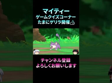 【ポケモンクイズ】知ってますか？コラッタの秘密！/ポケットモンスター/ポケモン/Pokémon　#shorts