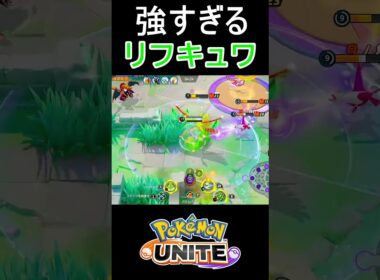 リーフィア強すぎるだけはよナーフせい【ポケモンユナイト】#shorts