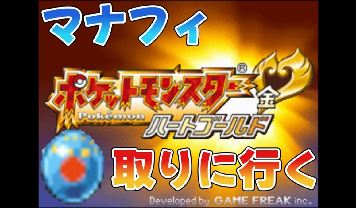 【ポケモンHGSS】この配信で色違いマナフィGETするぞぉ！！