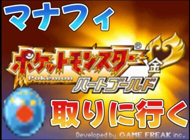 【ポケモンHGSS】この配信で色違いマナフィGETするぞぉ！！