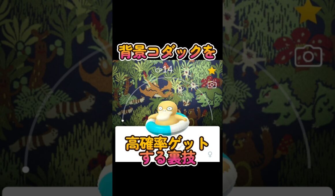 【すぐ試して】背景コダックを高確率ゲットする裏技 #ポケgo #裏技 #ポケモンgo