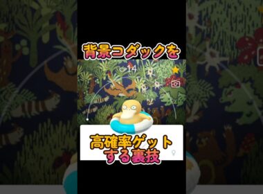 【すぐ試して】背景コダックを高確率ゲットする裏技 #ポケgo #裏技 #ポケモンgo