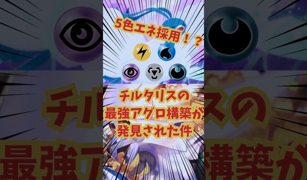 【ポケポケ】5色エネ採用!?チルタリスのアグロ構築が強すぎる！ #シルヴァディ