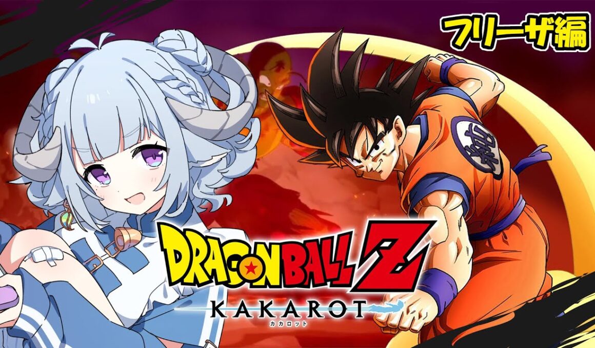 【ドラゴンボールZ KAKAROT #3】フリーザ編攻略スタート！ゼロから始まるドラゴンボール🔥初見プレイです🎮進入弗利沙篇！從零開始學習七龍珠🔥初見DESU🎮 【薬袋アルマ／Vtuber】