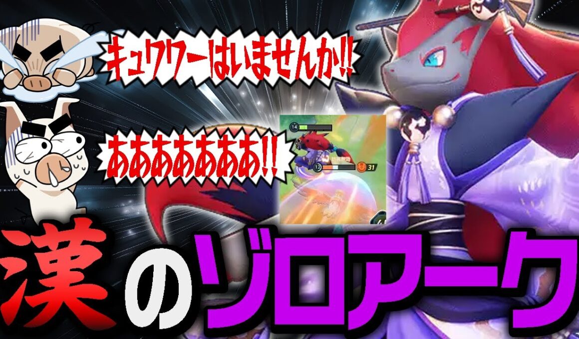 モテないしかっこよくない、だけど強いTON・GGの『ゾロアーク』【ポケモンユナイト】