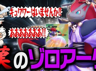 モテないしかっこよくない、だけど強いTON・GGの『ゾロアーク』【ポケモンユナイト】