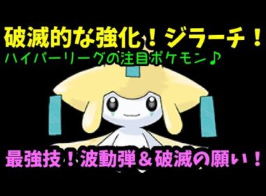 【ＧＯバトルリーグ】ハイパーリーグの注目ポケモン！優秀な技構成！強化されたジラーチが強い！！【ポケモンＧＯ】