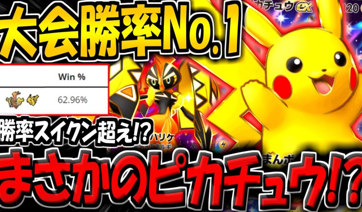 【ポケポケ】まさかの大会勝率No.1…！？最新ピカチュウ＆カプコケコデッキが強すぎる件【ポケカポケット】