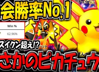 【ポケポケ】まさかの大会勝率No.1…！？最新ピカチュウ＆カプコケコデッキが強すぎる件【ポケカポケット】