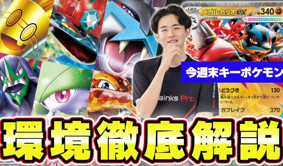 シティリーグ環境考察！！！メガルカリオはBIG6に勝てるのか！？