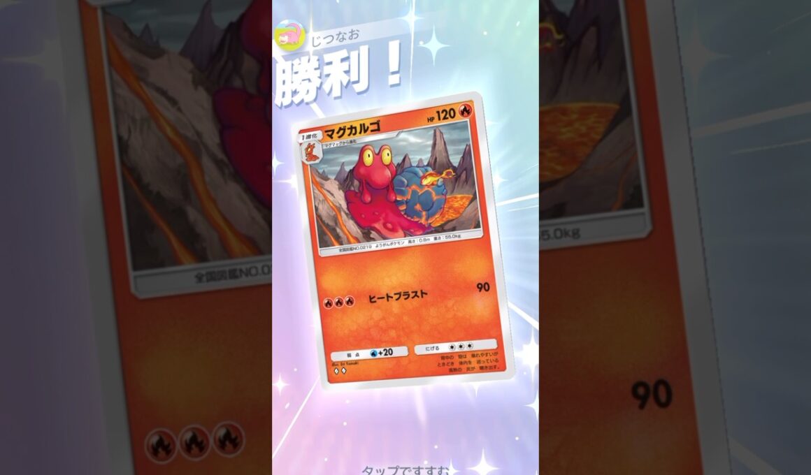 新マグカルゴが意外とやれる！ #ポケモン #ポケポケ #pokemontradingcardgamepocket