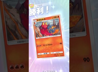 新マグカルゴが意外とやれる！ #ポケモン #ポケポケ #pokemontradingcardgamepocket