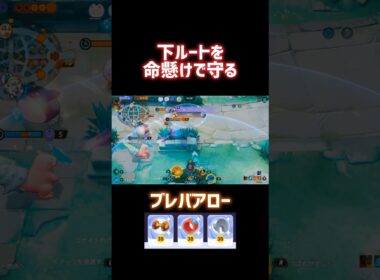 下ルートを命懸けで守る ブレバアロー #ポケモンユナイト #ファイアロー #漆黒アキトYT #shorts