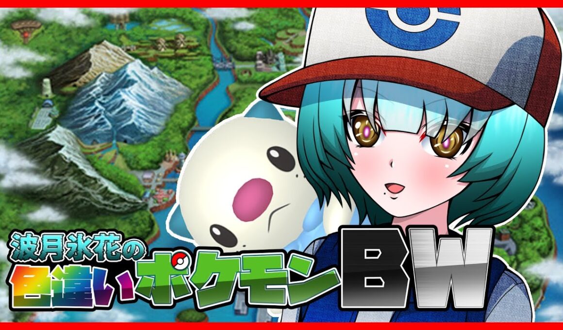 [ゲーム実況]  Traveling For Shiny Pokémon BW 　Part1　相棒ミジュマル色厳選　#ポケモン  　＃Vtuber 　#ミジュマル