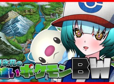 [ゲーム実況]  Traveling For Shiny Pokémon BW 　Part1　相棒ミジュマル色厳選　#ポケモン  　＃Vtuber 　#ミジュマル