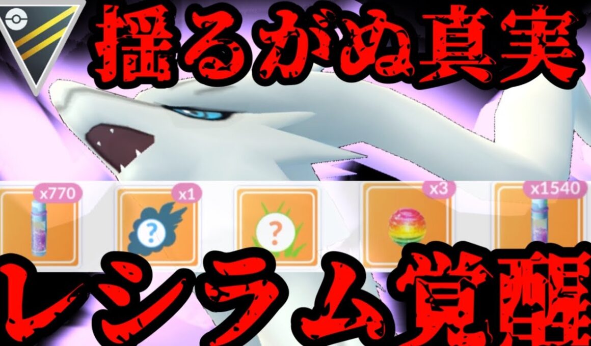 強化！これは揺るがぬ真実！！レシラムが眠りから醒める！【ポケモンGO】